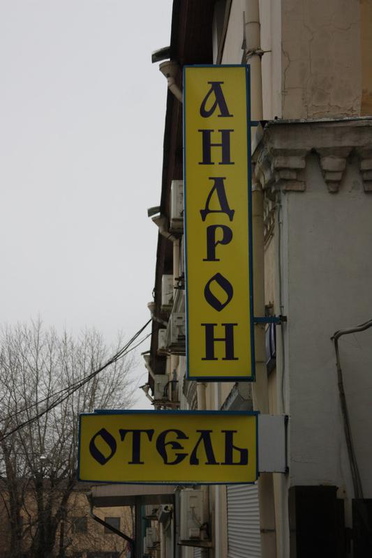 Андрон отель Андрон отель